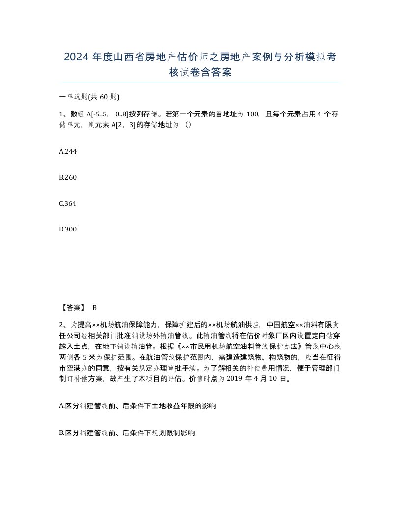 2024年度山西省房地产估价师之房地产案例与分析模拟考核试卷含答案