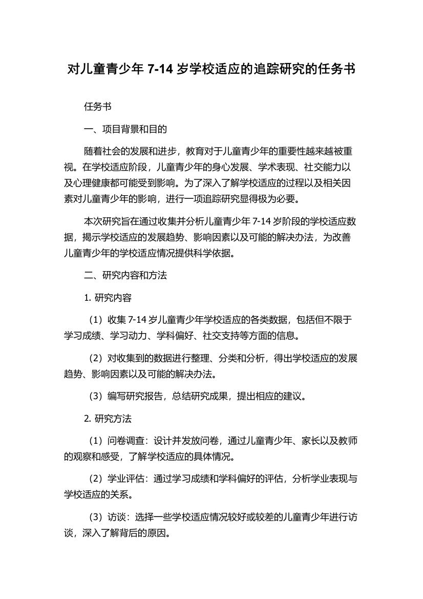 对儿童青少年7-14岁学校适应的追踪研究的任务书