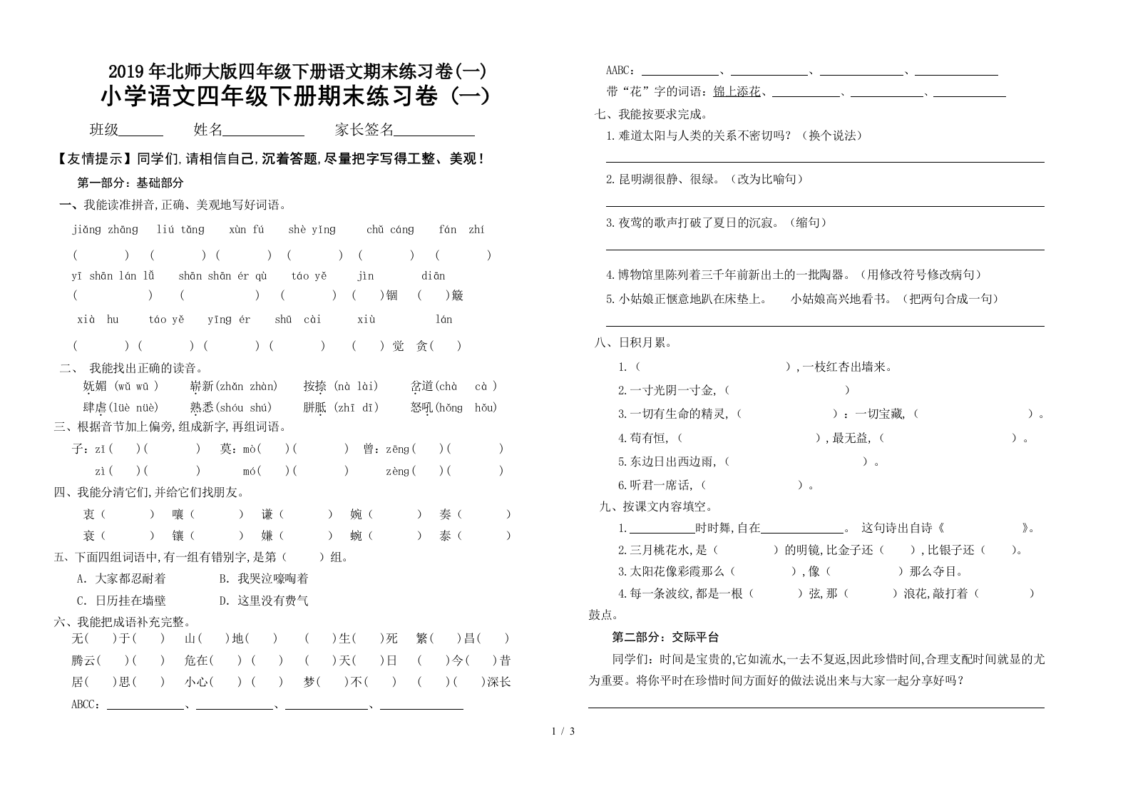 2019年北师大版四年级下册语文期末练习卷(一)