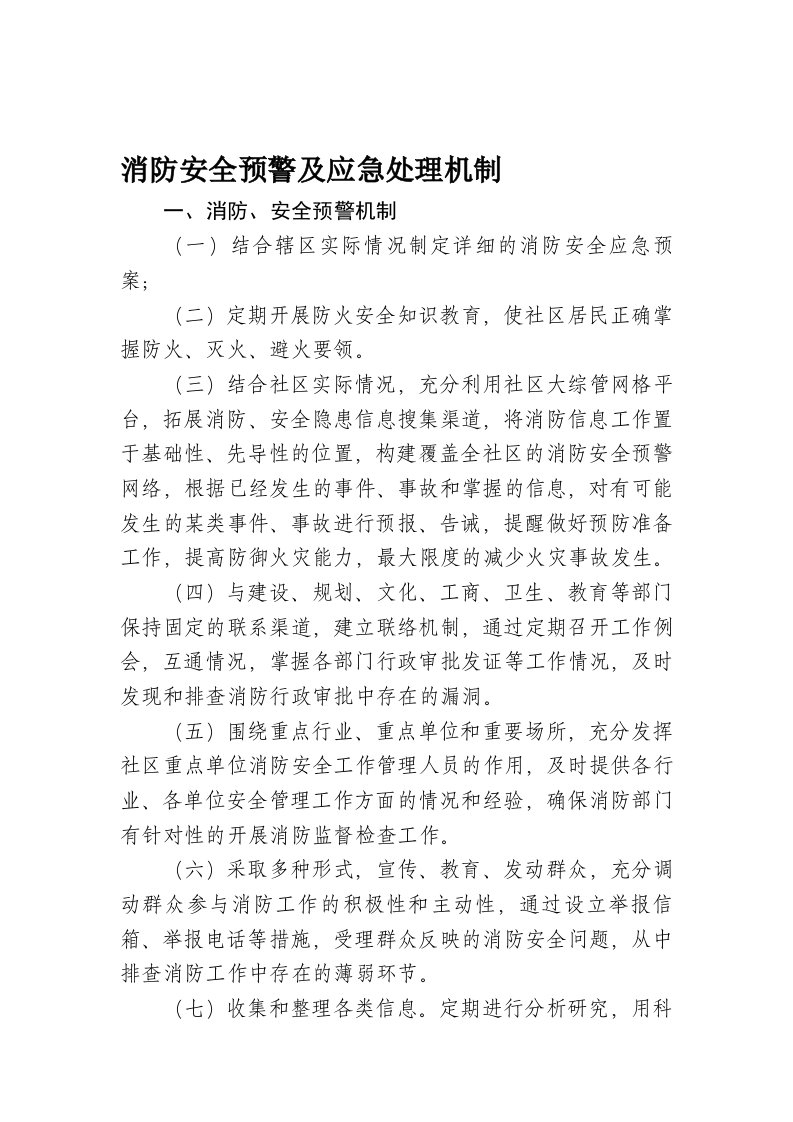 消防安全预警及应急处理机制