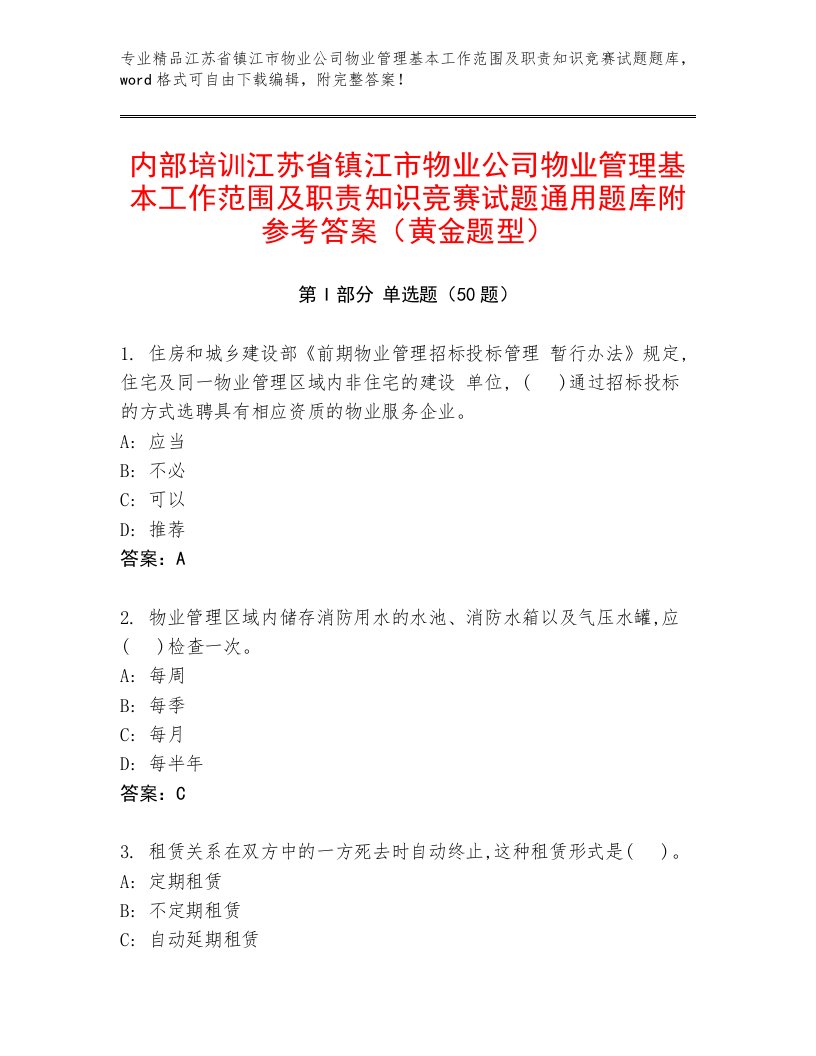 内部培训江苏省镇江市物业公司物业管理基本工作范围及职责知识竞赛试题通用题库附参考答案（黄金题型）