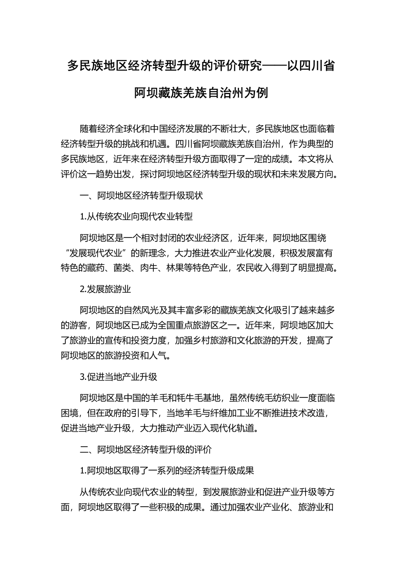 多民族地区经济转型升级的评价研究——以四川省阿坝藏族羌族自治州为例