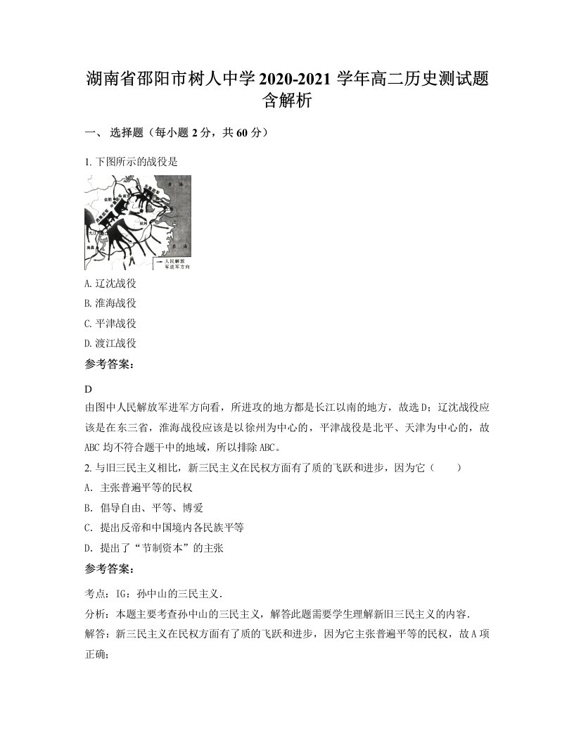 湖南省邵阳市树人中学2020-2021学年高二历史测试题含解析