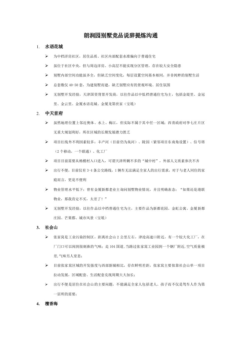 激励与沟通-2朗润园别墅竞品说辞提炼沟通