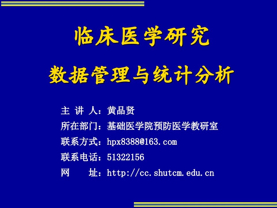 临床医学研究数据管理与统计分析