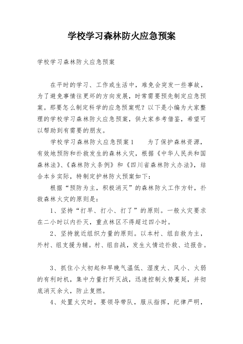 学校学习森林防火应急预案