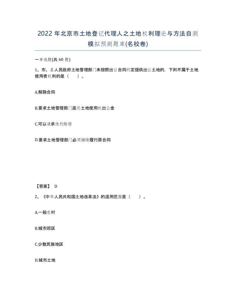 2022年北京市土地登记代理人之土地权利理论与方法自测模拟预测题库名校卷