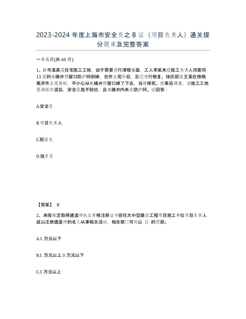 2023-2024年度上海市安全员之B证项目负责人通关提分题库及完整答案