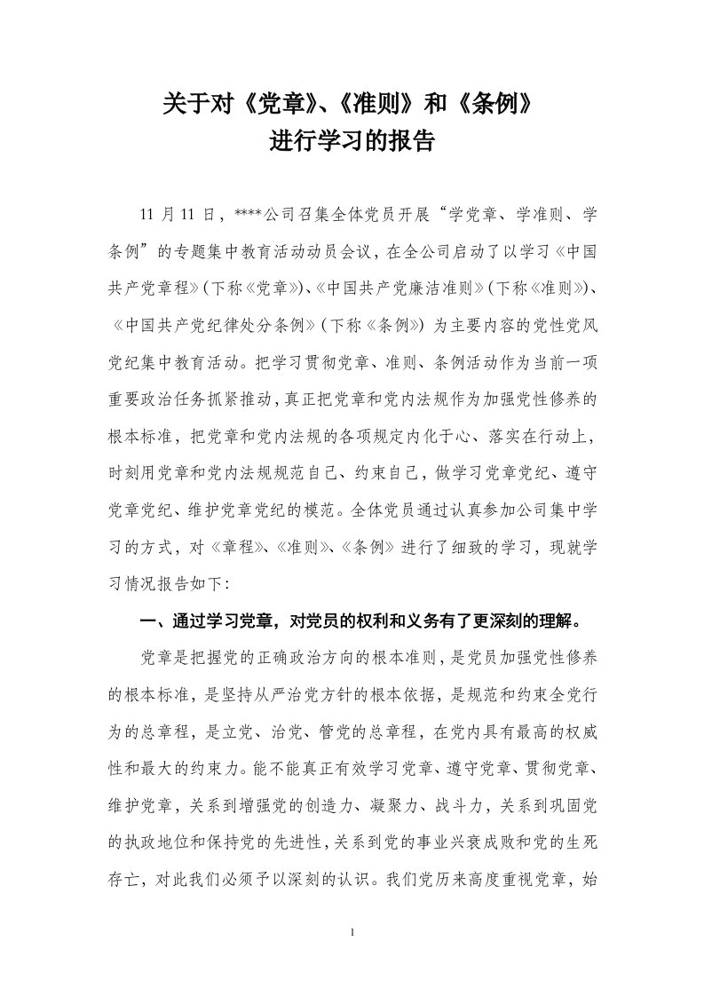 （精）关于对《党章》、《准则》和《条例》进行学习的报告