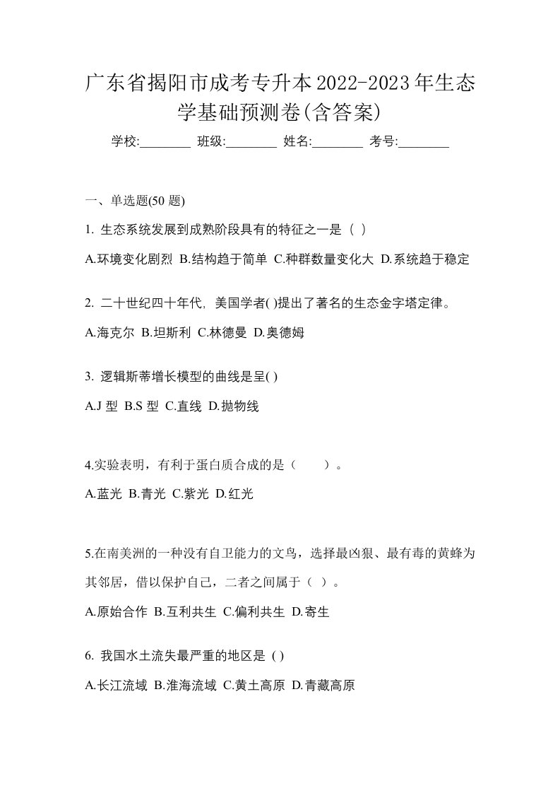 广东省揭阳市成考专升本2022-2023年生态学基础预测卷含答案