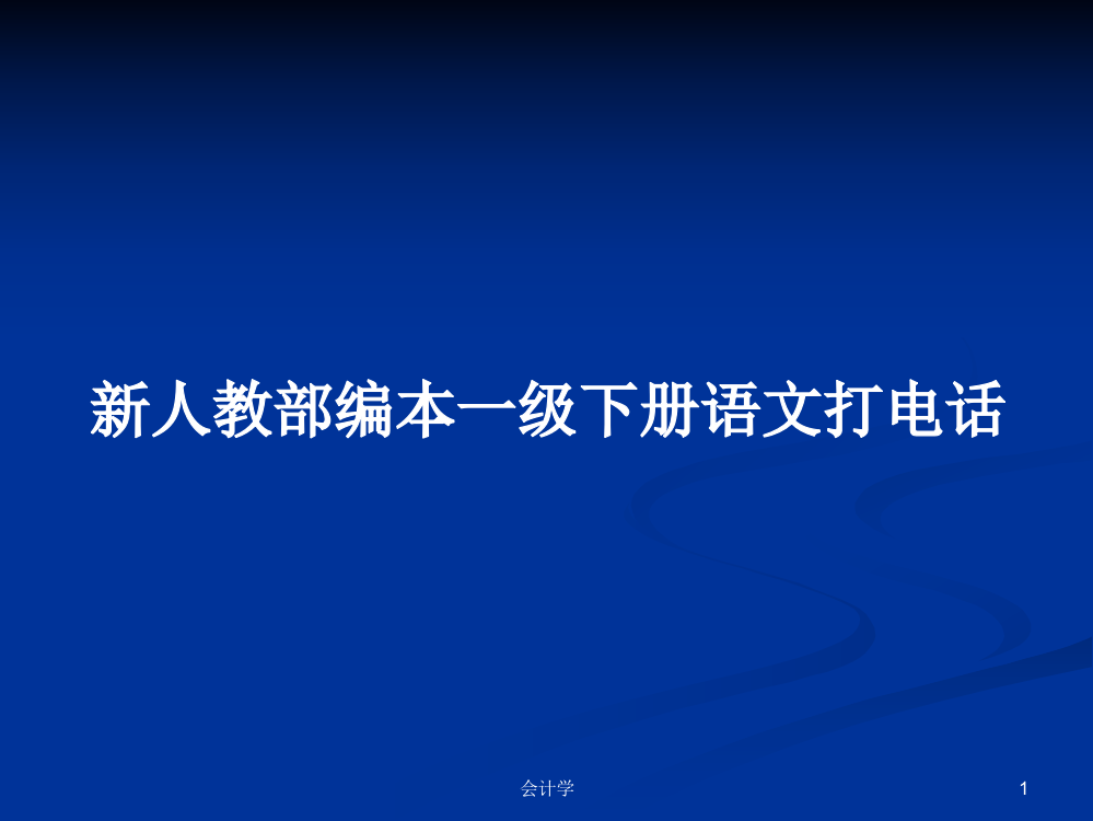 新人教部编本一级下册语文打电话