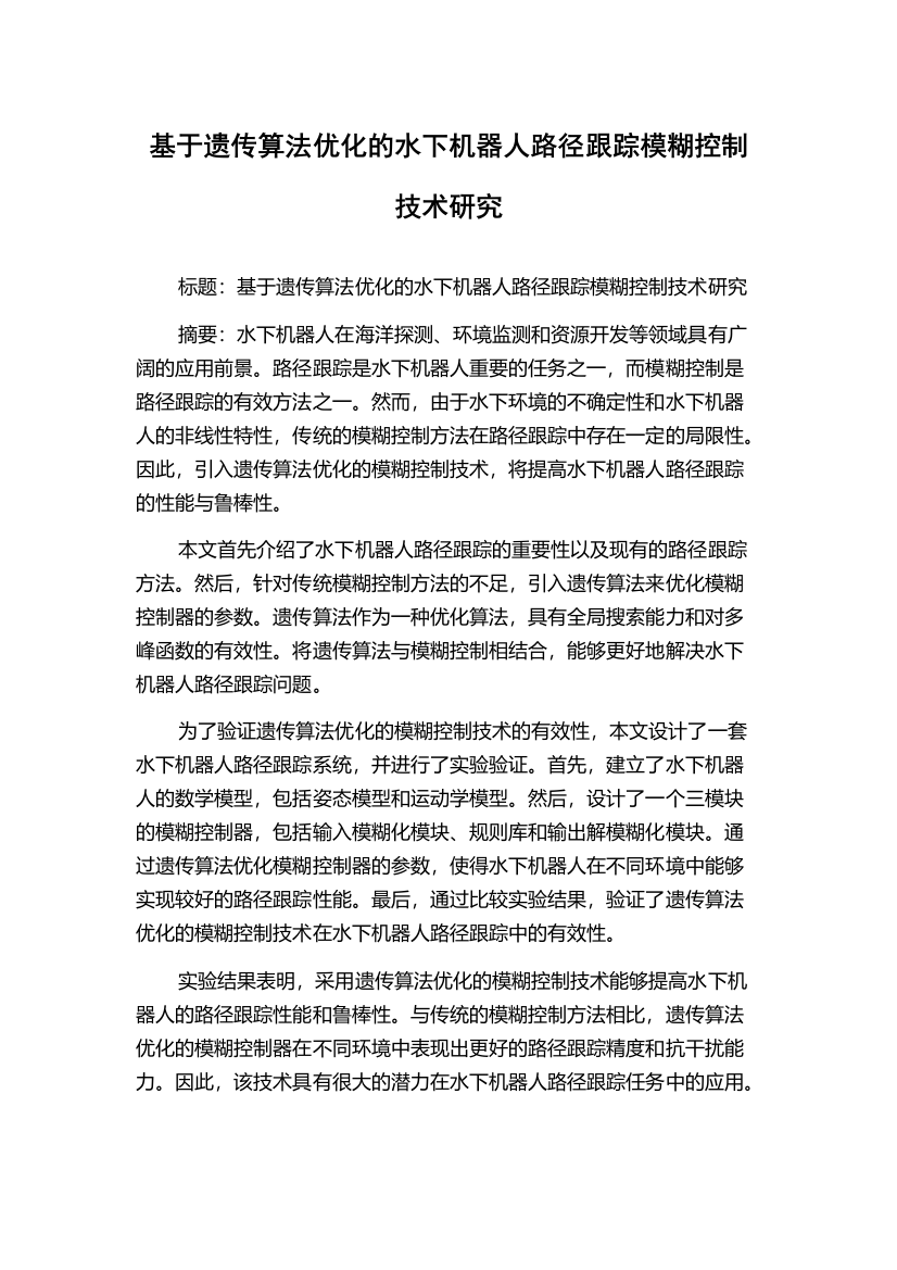 基于遗传算法优化的水下机器人路径跟踪模糊控制技术研究