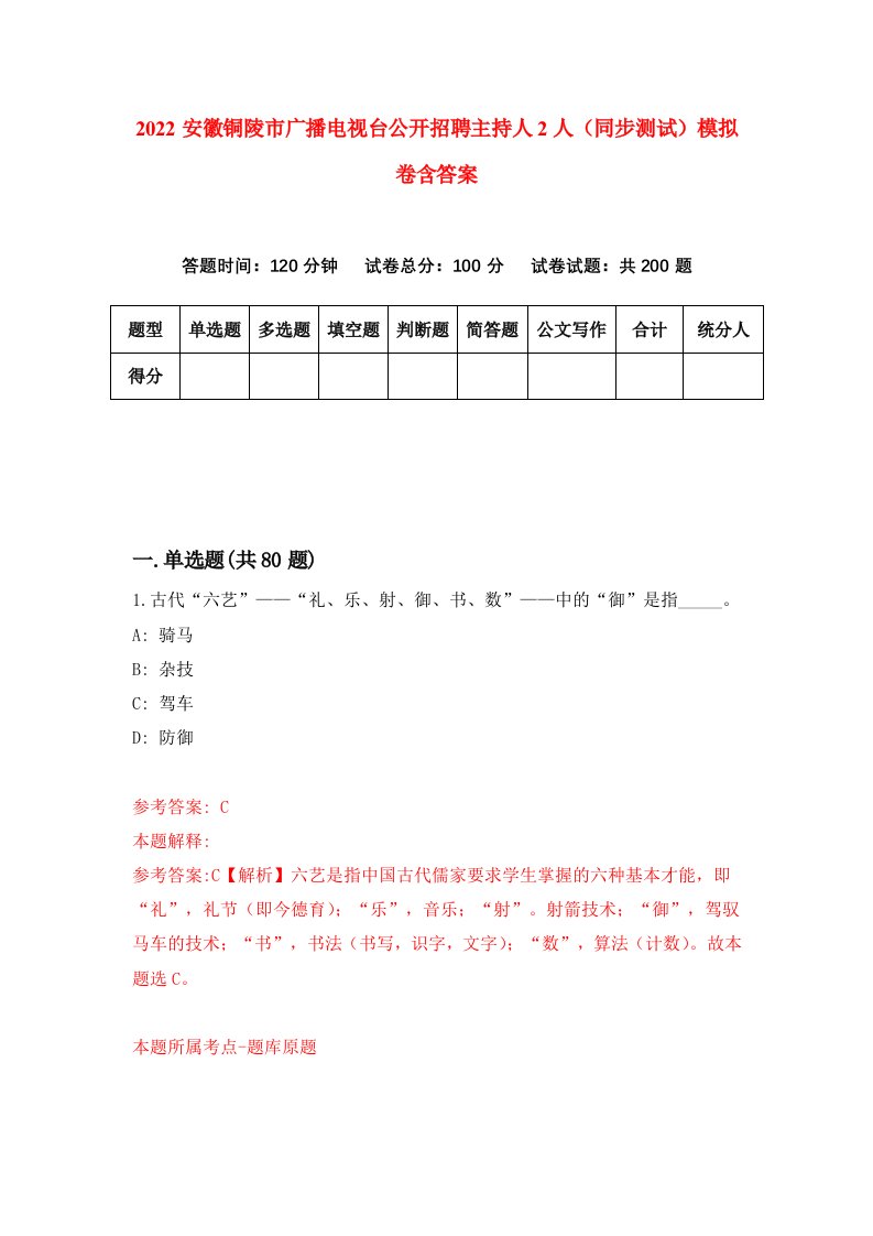 2022安徽铜陵市广播电视台公开招聘主持人2人同步测试模拟卷含答案6