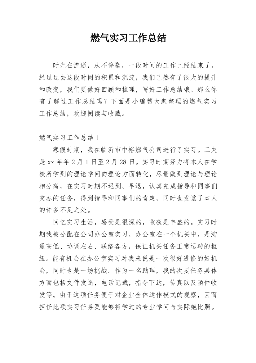 燃气实习工作总结_1