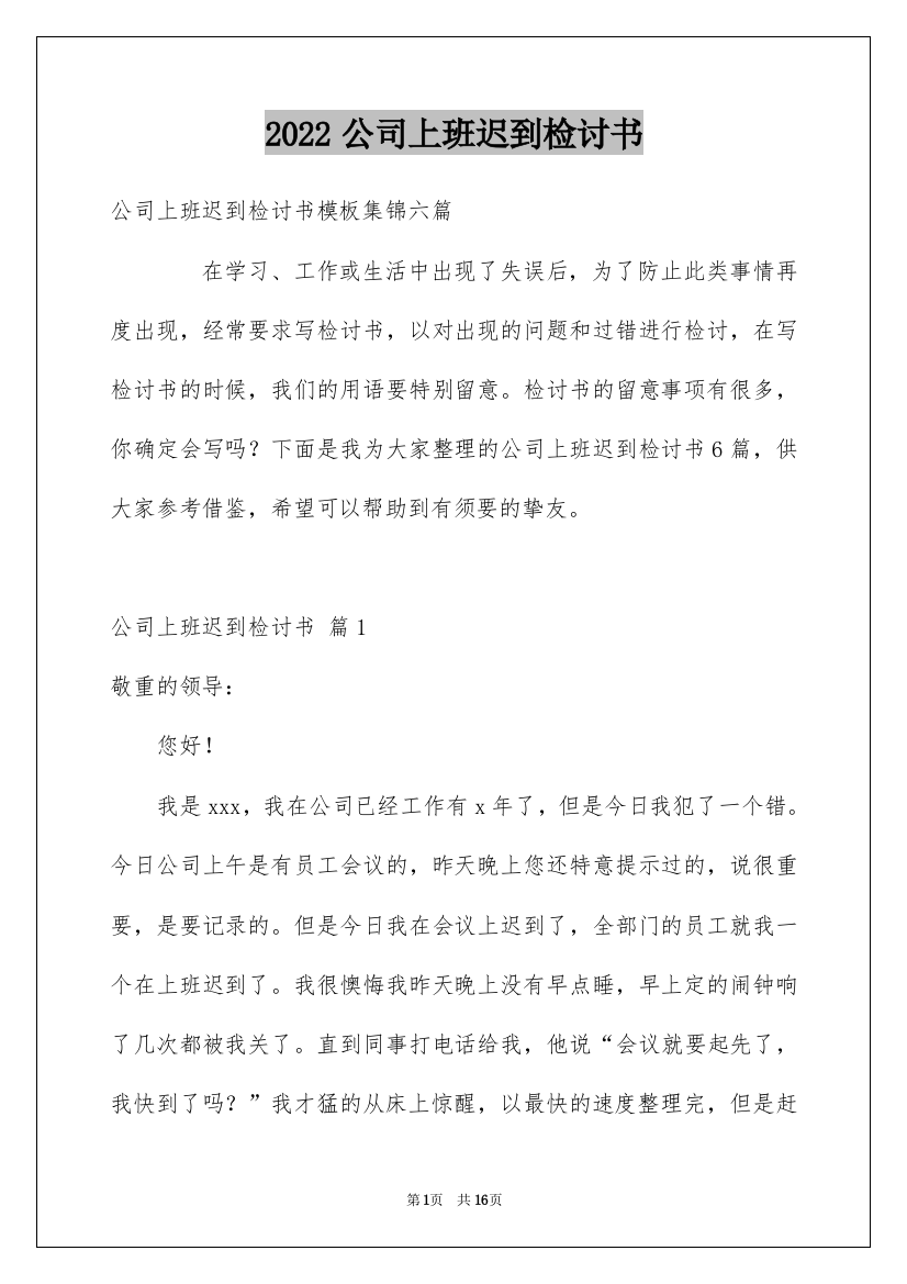 2022公司上班迟到检讨书_4