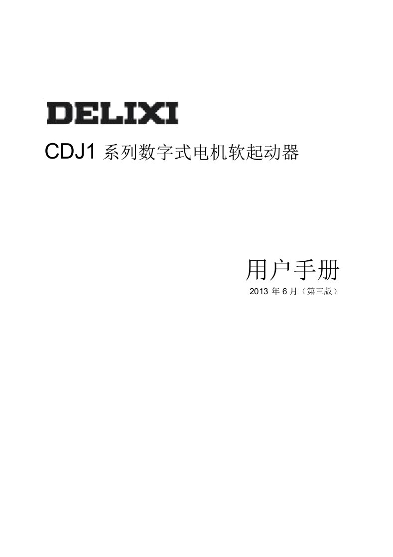 德力西新程序CDJ1系列数字式电机软起动器说明书讲诉