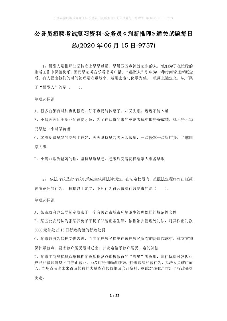 公务员招聘考试复习资料-公务员判断推理通关试题每日练2020年06月15日-9757