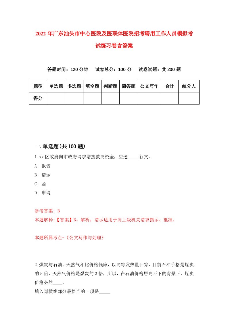 2022年广东汕头市中心医院及医联体医院招考聘用工作人员模拟考试练习卷含答案2