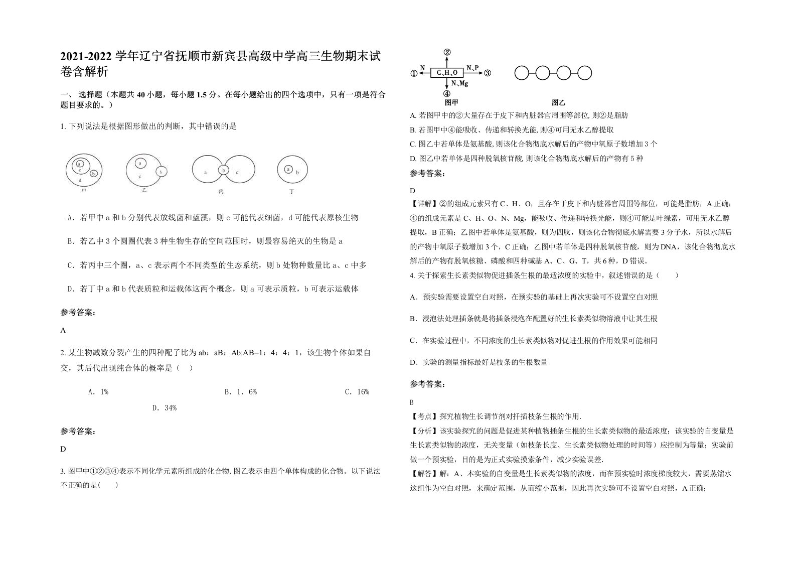 2021-2022学年辽宁省抚顺市新宾县高级中学高三生物期末试卷含解析