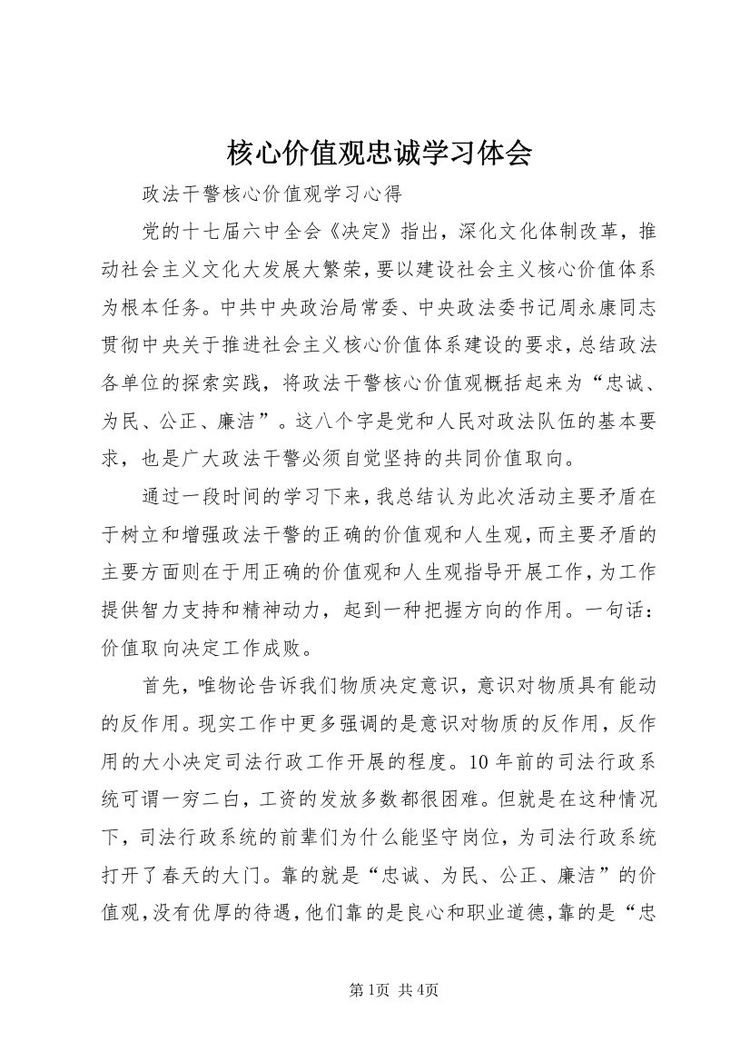 核心价值观忠诚学习体会