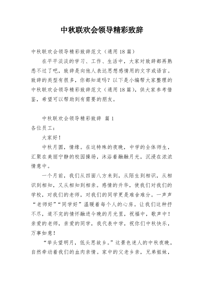 中秋联欢会领导精彩致辞