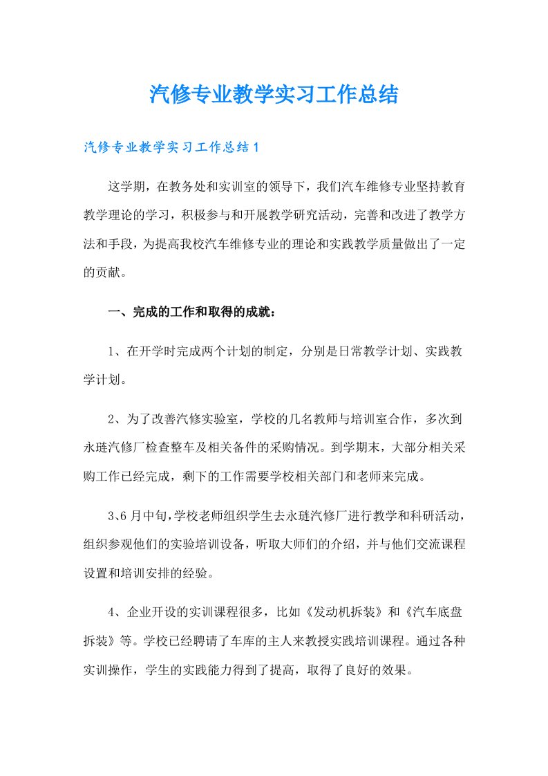 汽修专业教学实习工作总结