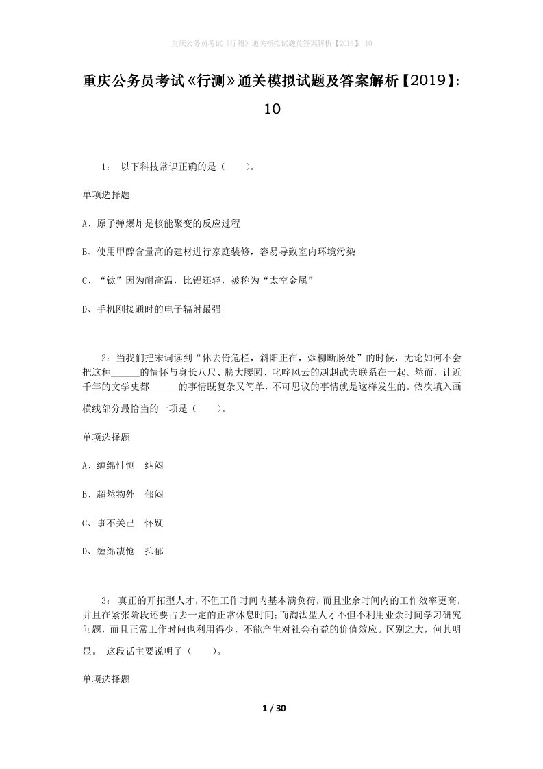 重庆公务员考试《行测》通关模拟试题及答案解析【2019】：10