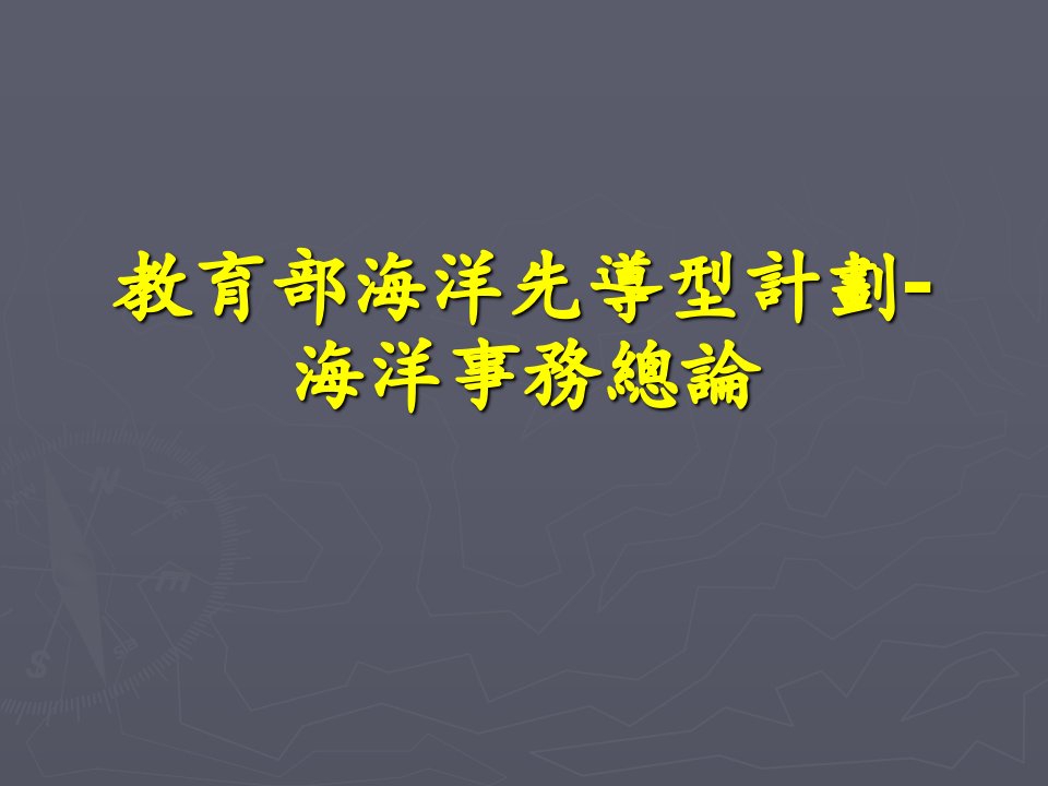 教育部海洋先導型計劃