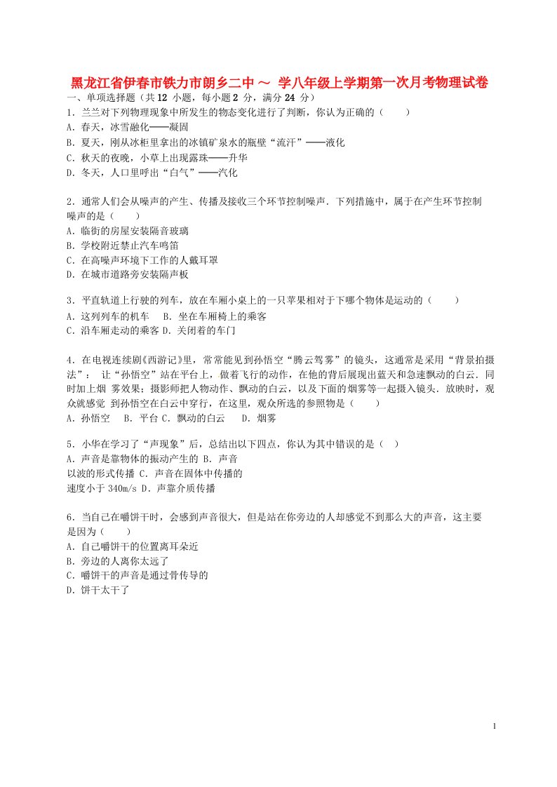 黑龙江省伊市铁力市朗乡二中八级物理上学期第一次月考试题（含解析）