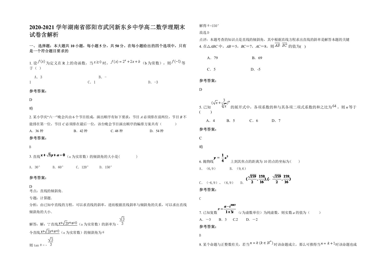 2020-2021学年湖南省邵阳市武冈新东乡中学高二数学理期末试卷含解析