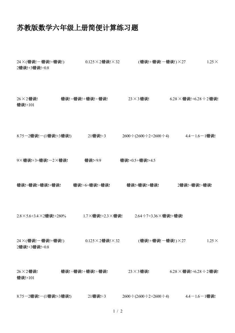 苏教版数学六年级上册简便计算练习题