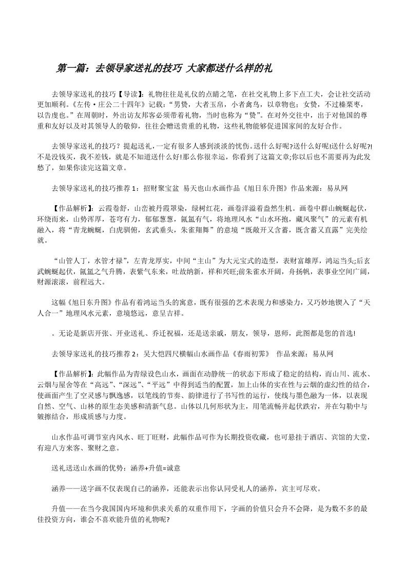 去领导家送礼的技巧大家都送什么样的礼[修改版]