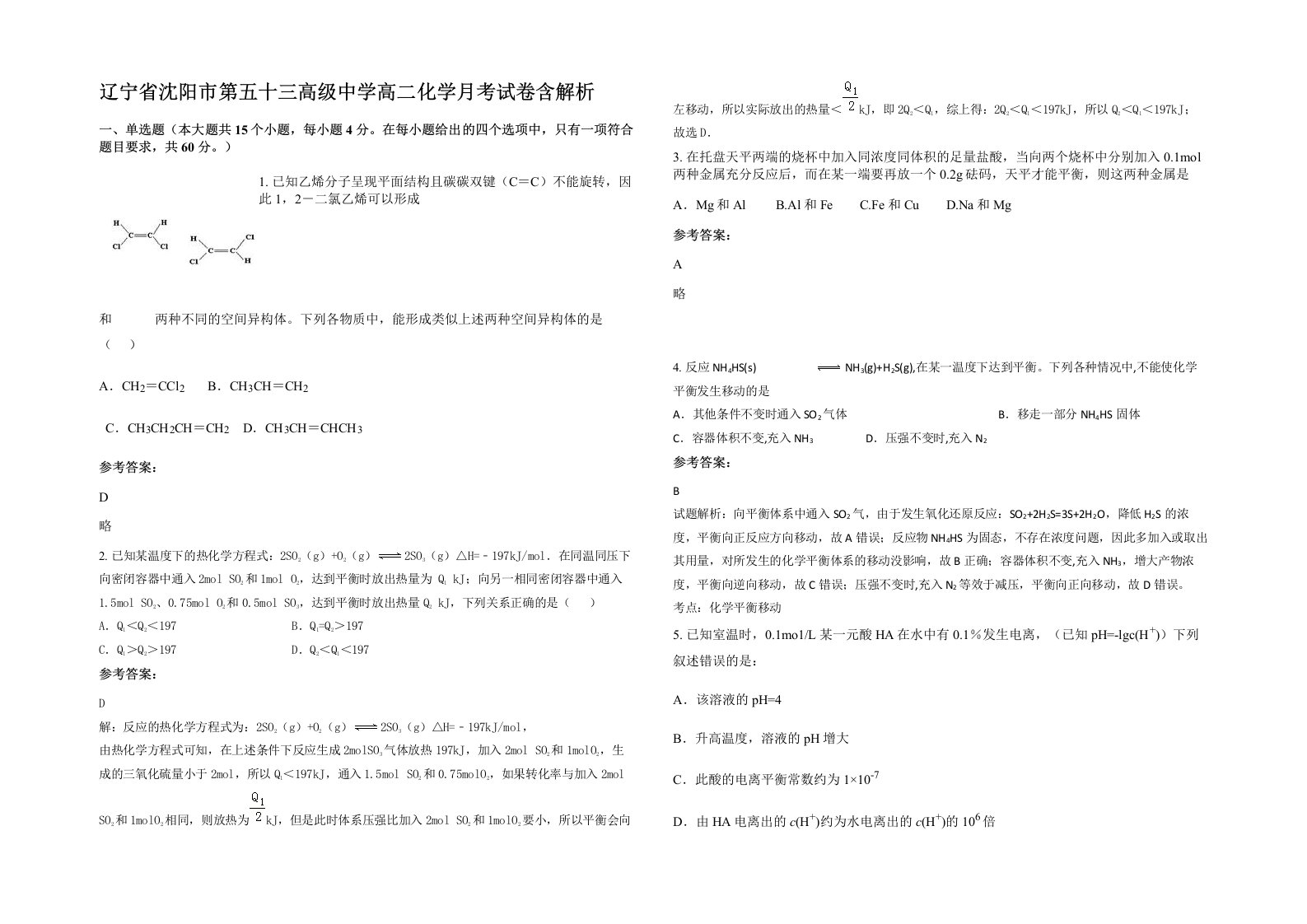 辽宁省沈阳市第五十三高级中学高二化学月考试卷含解析