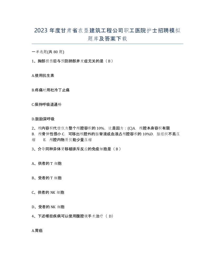 2023年度甘肃省农垦建筑工程公司职工医院护士招聘模拟题库及答案