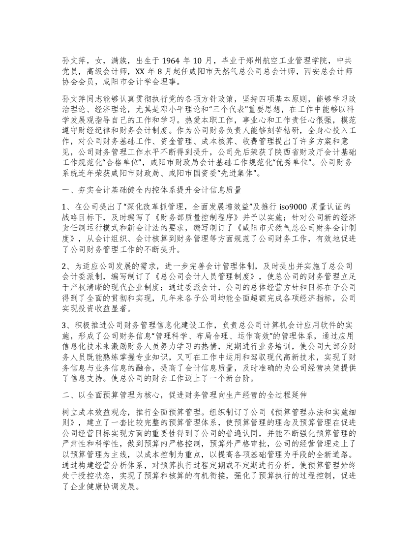 天然气公司会计师个人先进事迹材料