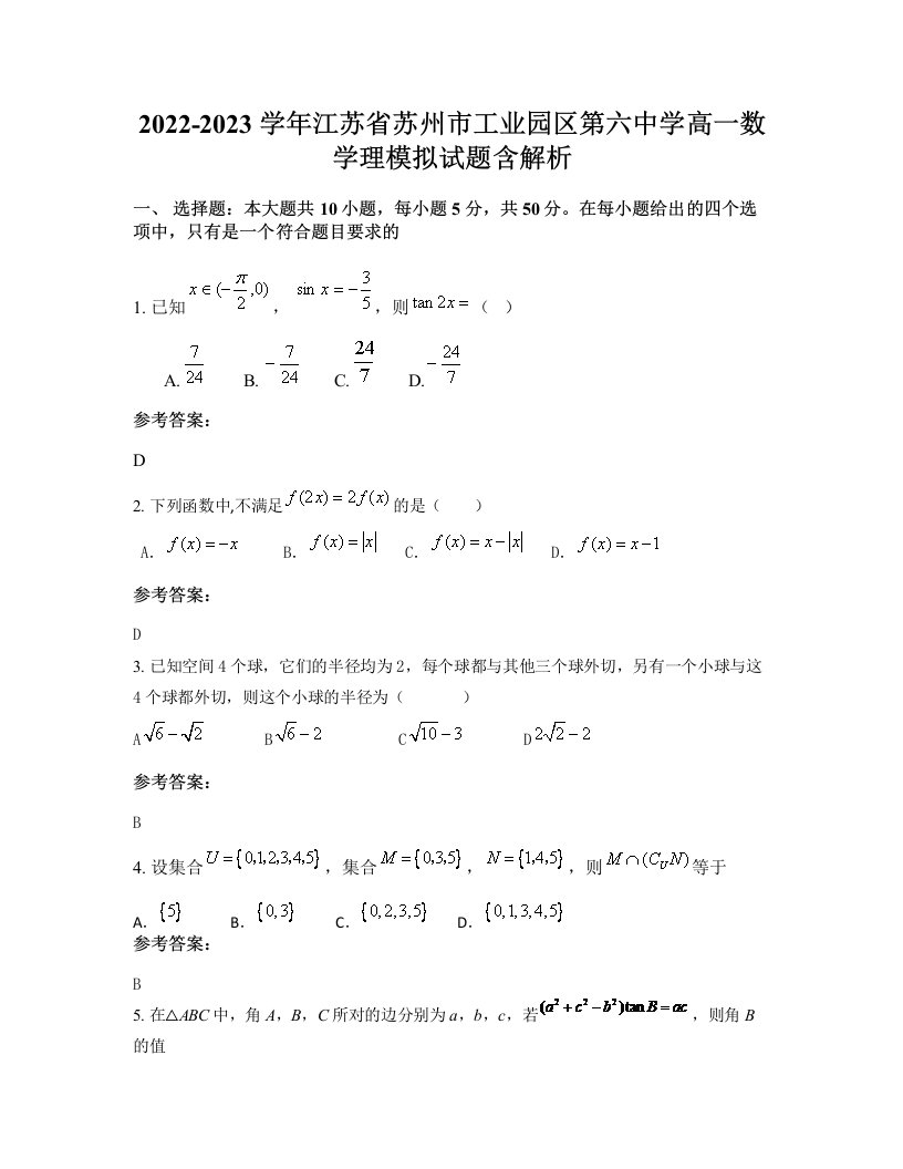 2022-2023学年江苏省苏州市工业园区第六中学高一数学理模拟试题含解析