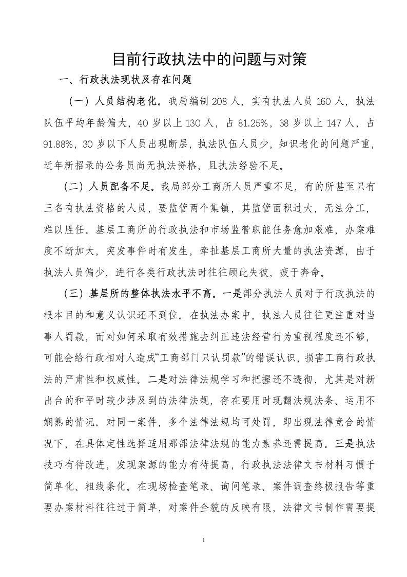 目前行政执法中的问题与对策