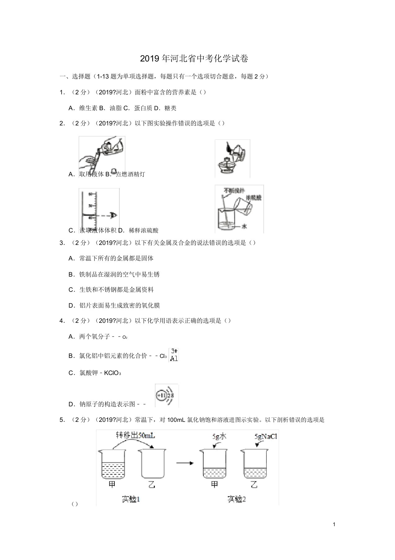 河北省2019年中考化学真题试题