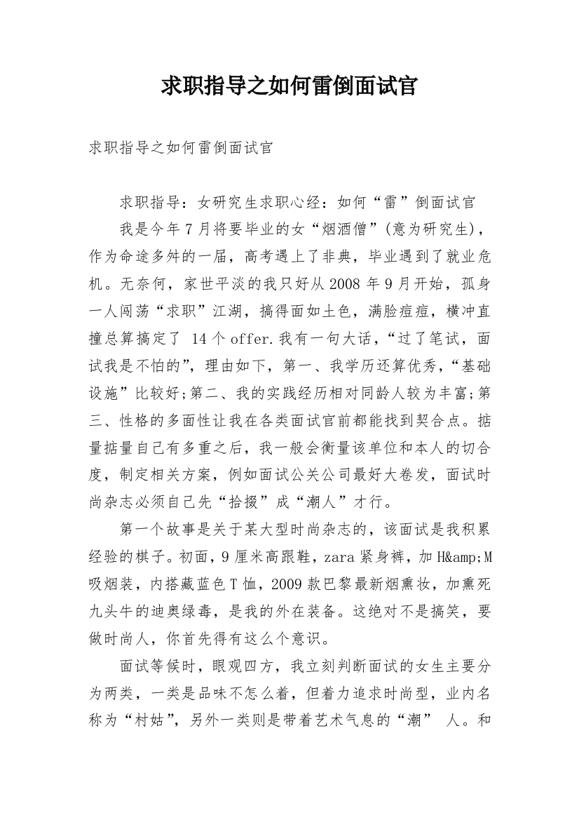 求职指导之如何雷倒面试官