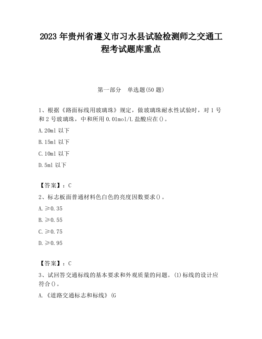 2023年贵州省遵义市习水县试验检测师之交通工程考试题库重点