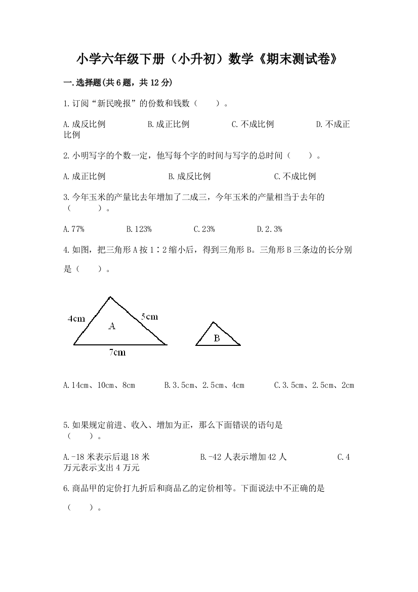 小学六年级下册(小升初)数学《期末测试卷》及答案【历年真题】