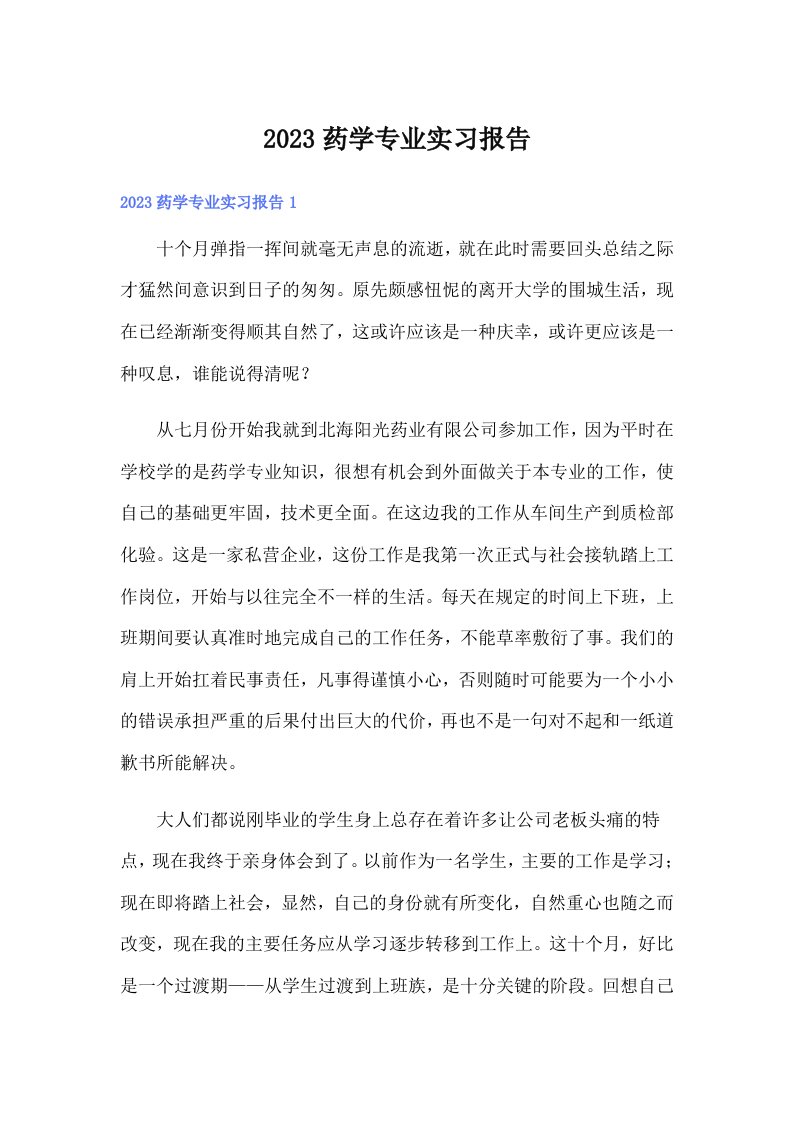 2023药学专业实习报告