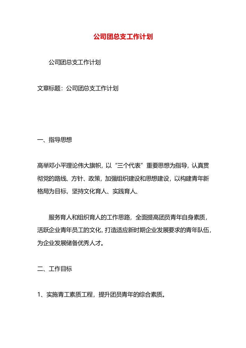 公司团总支工作计划