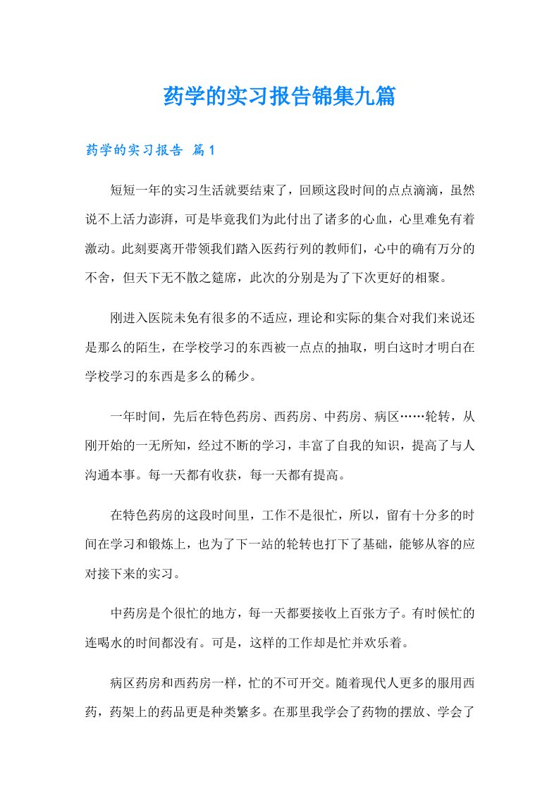 药学的实习报告锦集九篇