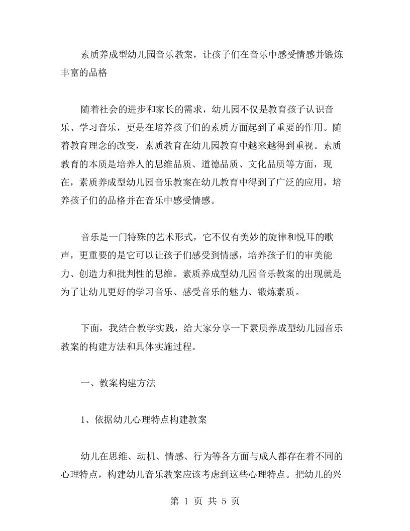 素质养成型幼儿园音乐教案，让孩子们在音乐中感受情感并锻炼丰富的品格