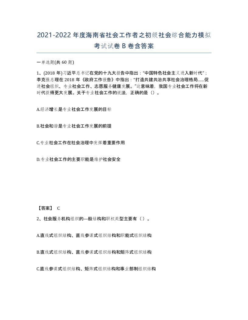 2021-2022年度海南省社会工作者之初级社会综合能力模拟考试试卷B卷含答案