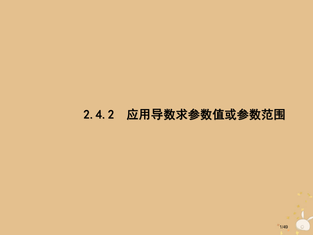 高考数学复习专题2三角42应用导数求参数的值或参数的范围理市赛课公开课一等奖省名师优质课获奖PPT