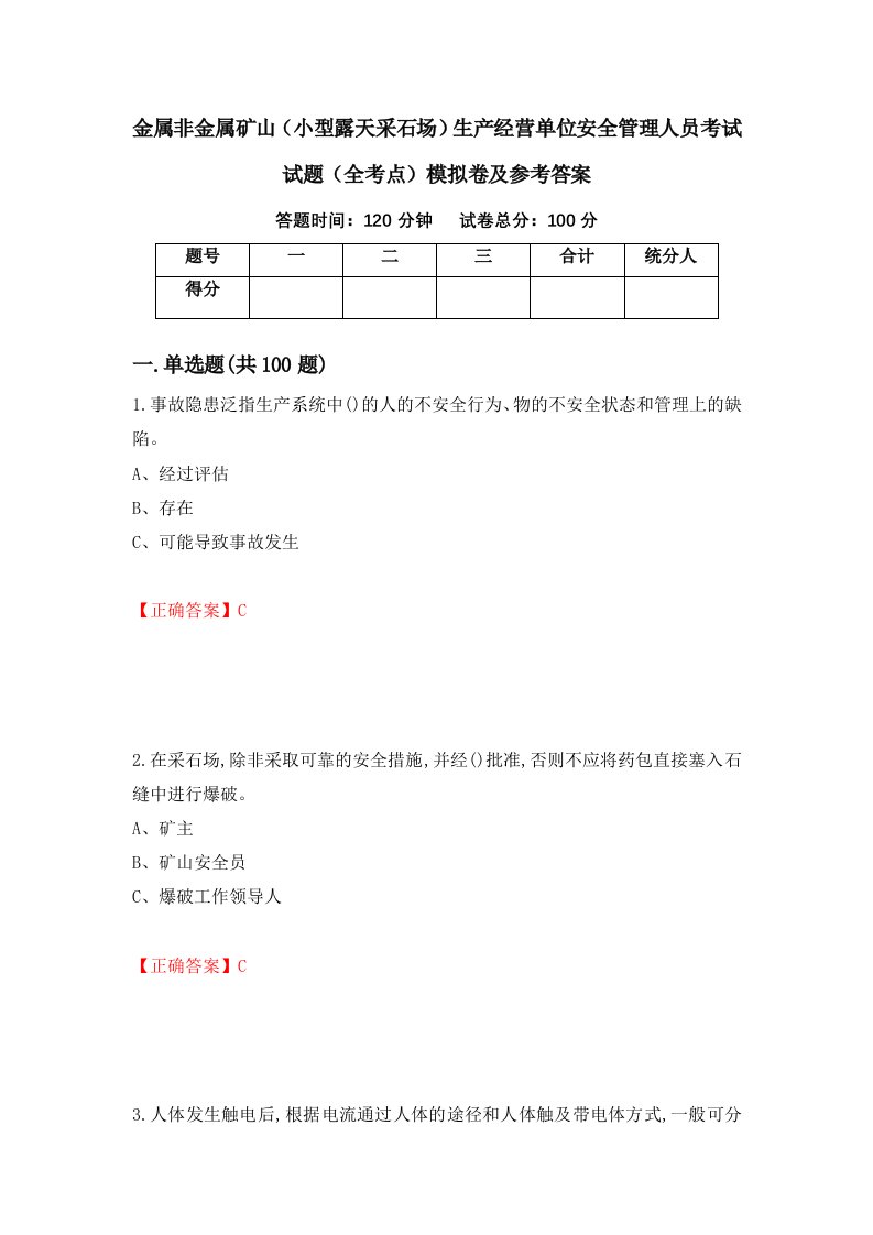 金属非金属矿山小型露天采石场生产经营单位安全管理人员考试试题全考点模拟卷及参考答案第86期