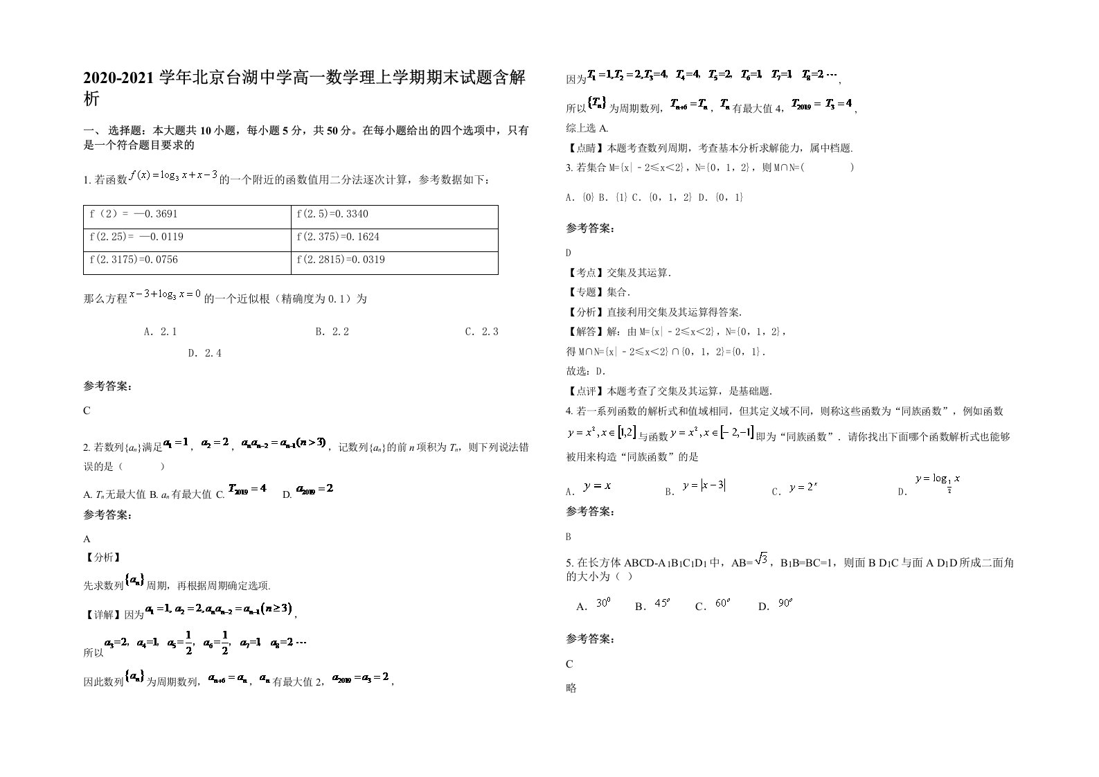 2020-2021学年北京台湖中学高一数学理上学期期末试题含解析