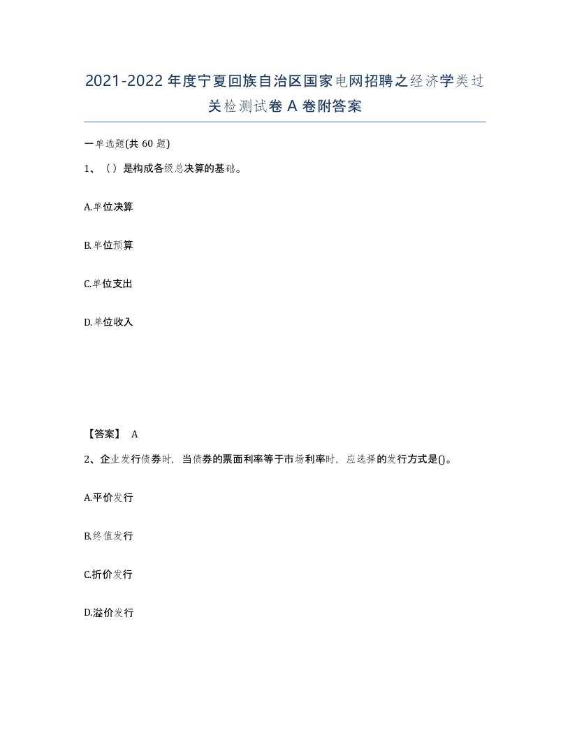 2021-2022年度宁夏回族自治区国家电网招聘之经济学类过关检测试卷A卷附答案